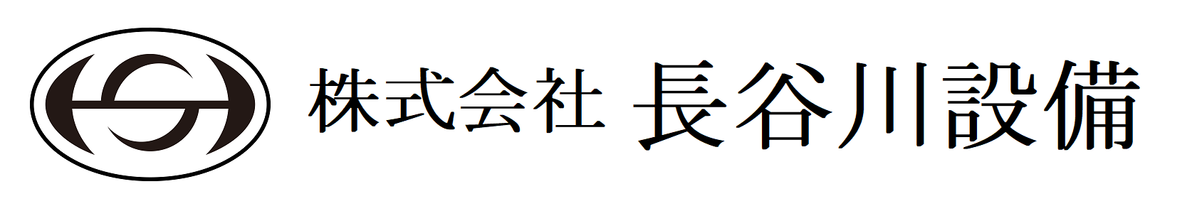 株式会社 長谷川設備